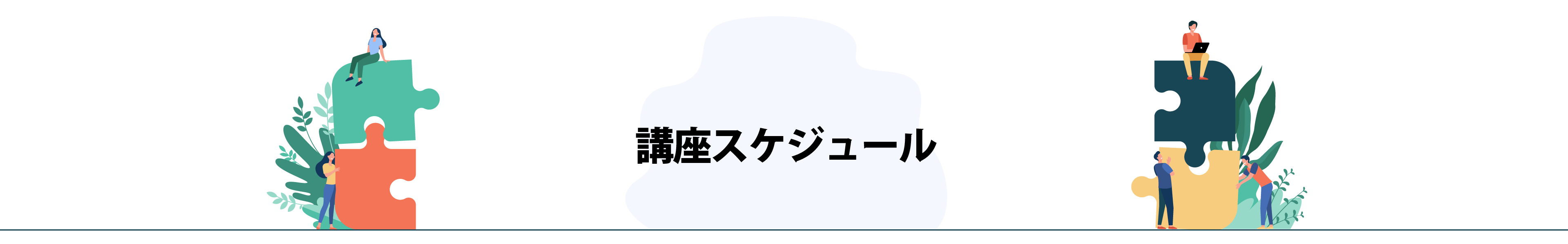 シバイバは、社会問題を学んで、書いて、創り出すという、創作家のための勉強会（講座）をする場所です。