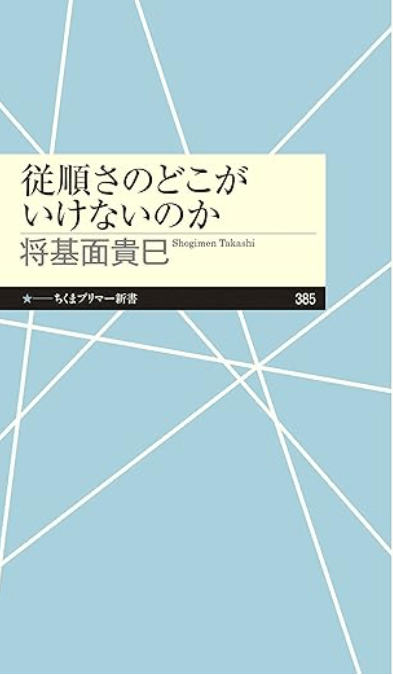 従順さのどこがいけないのか　将基面貴巳