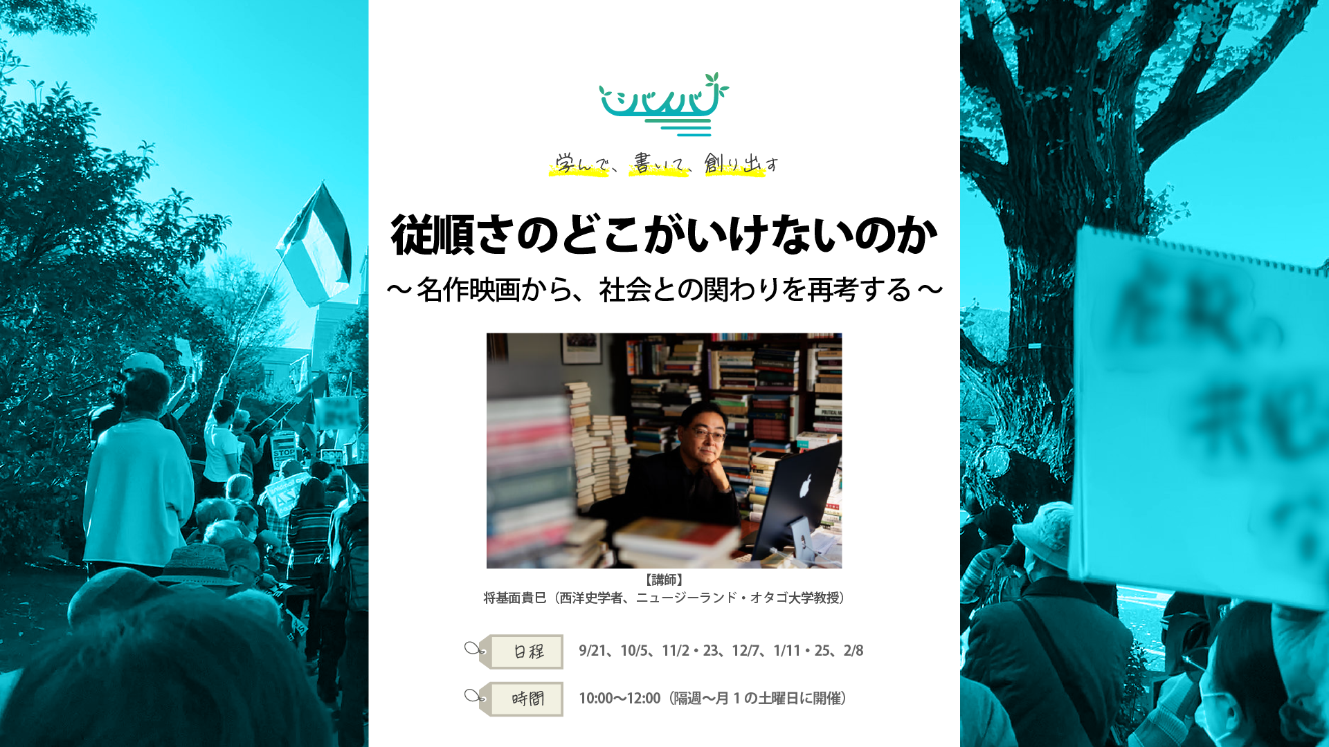 シバイバ講座　従順さのどこがいけないのか 名作映画から、社会との関わりを考察する