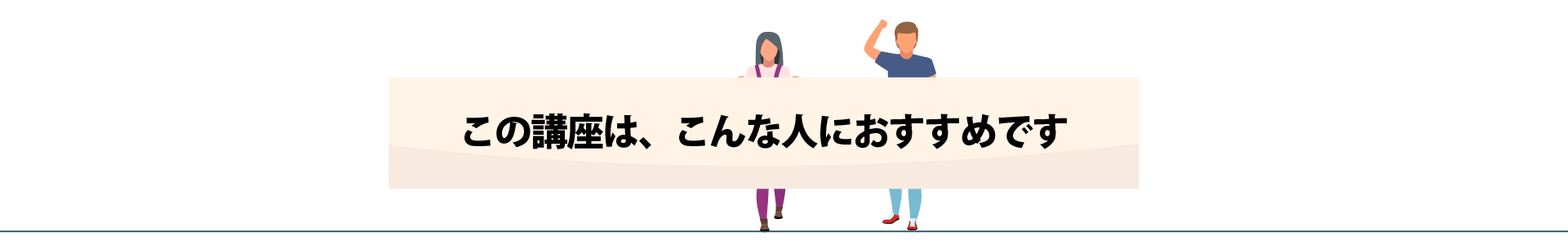 この講座はこんな人におすすめです。