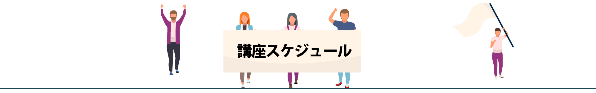 シバイバ　講座スケジュール