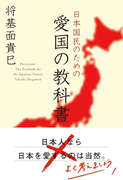 日本国民のための愛国の教科書